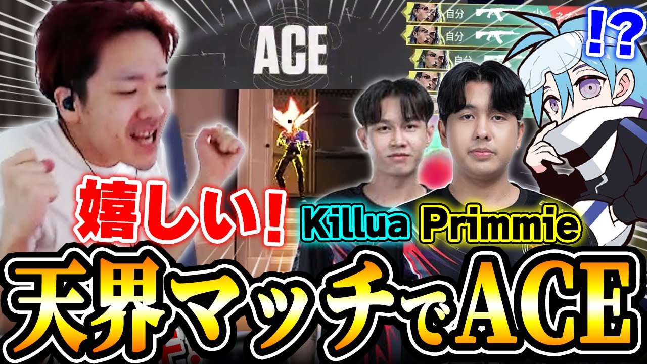 【天界マッチ】リーガー顔負けの最強ACE／PrimmieにカツアゲされるBiju【ムラッシュゲーミング】