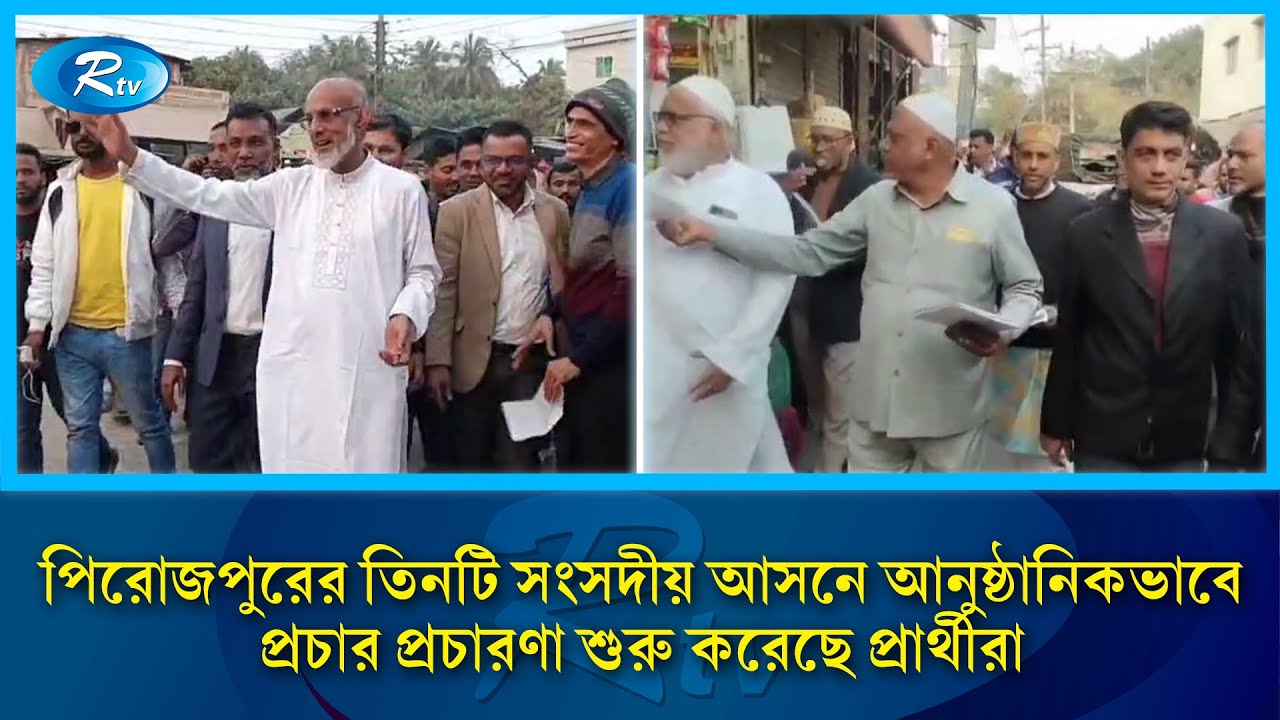 পিরোজপুরের তিনটি সংসদীয় আসনে আনুষ্ঠানিকভাবে প্রচার প্রচারণা শুরু করেছে প্রার্থীরা | Rtv News