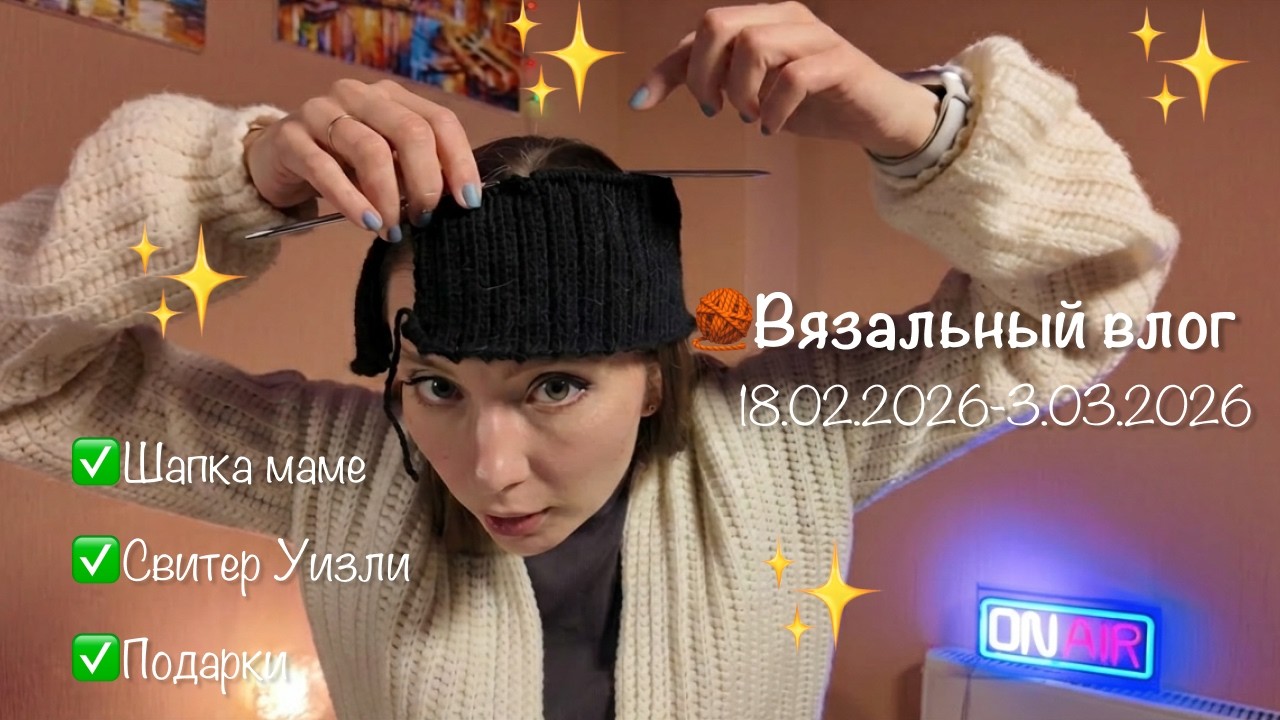 🧶Вязальный влог №3 18.02.2026 - 3.03.2026 | Шапка маме | Свитер Уизли | Подарки✅