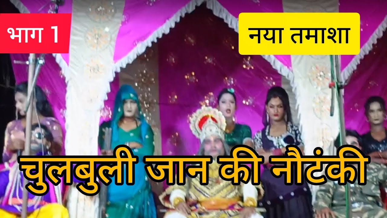 भाग1 नया तमाशा मां की मुसीबत उर्फ़ डाकू सोहन सिंह रायबरेली की मशहूर नौटंकी चुलबुली जान की 🙏