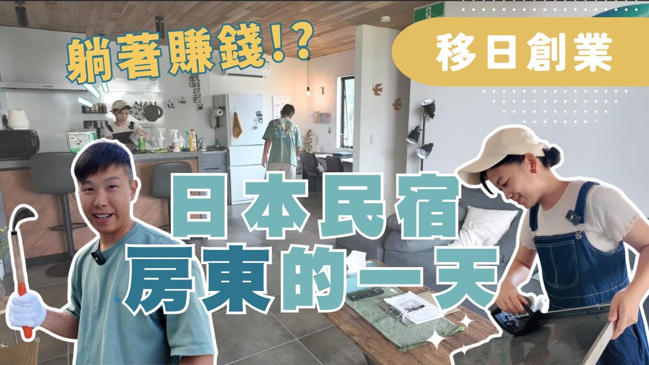 【移日創業】躺著賺錢﹗？日本民宿房東的一天︳經營民宿容易嗎？日本民宿超賺錢？ #經營管理簽證 #移居日本 #日本民宿 #沖繩民宿 #投資民宿