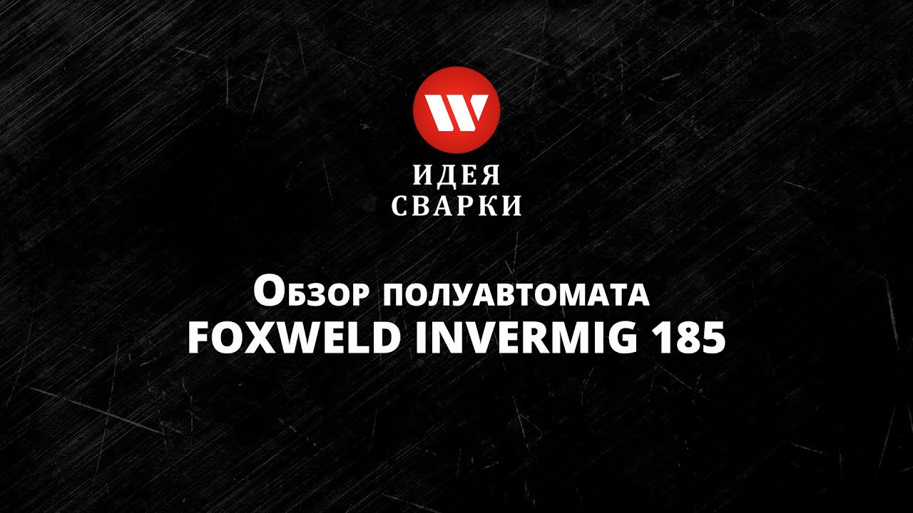 Обзор сварочного полуавтомата FoxWeld INVERMIG 185