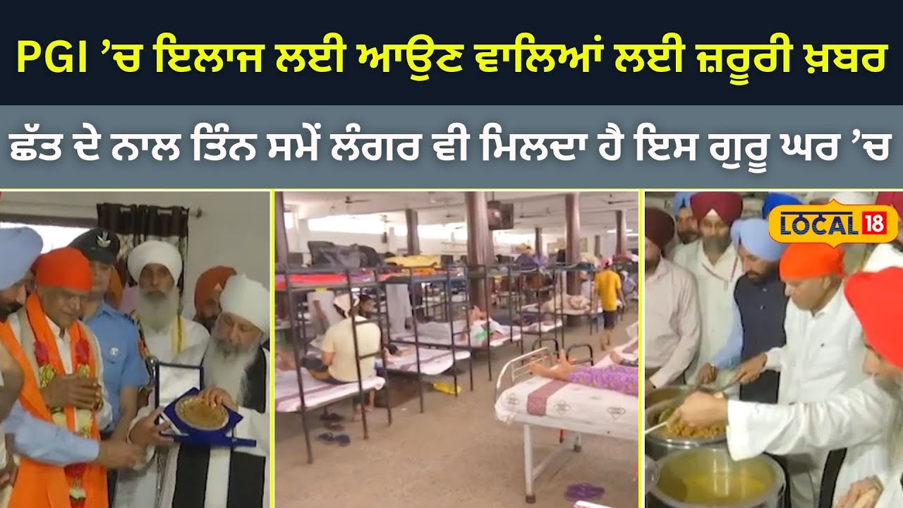 PGI ਦੇ ਮਰੀਜ਼ਾਂ ਲਈ ਇਸ ਗੁਰੂ ਘਰ ’ਚ ਮੁਫ਼ਤ ਲੰਗਰ ਅਤੇ ਠਹਿਰਣ ਦਾ ਪ੍ਰਬੰਧ| #local18