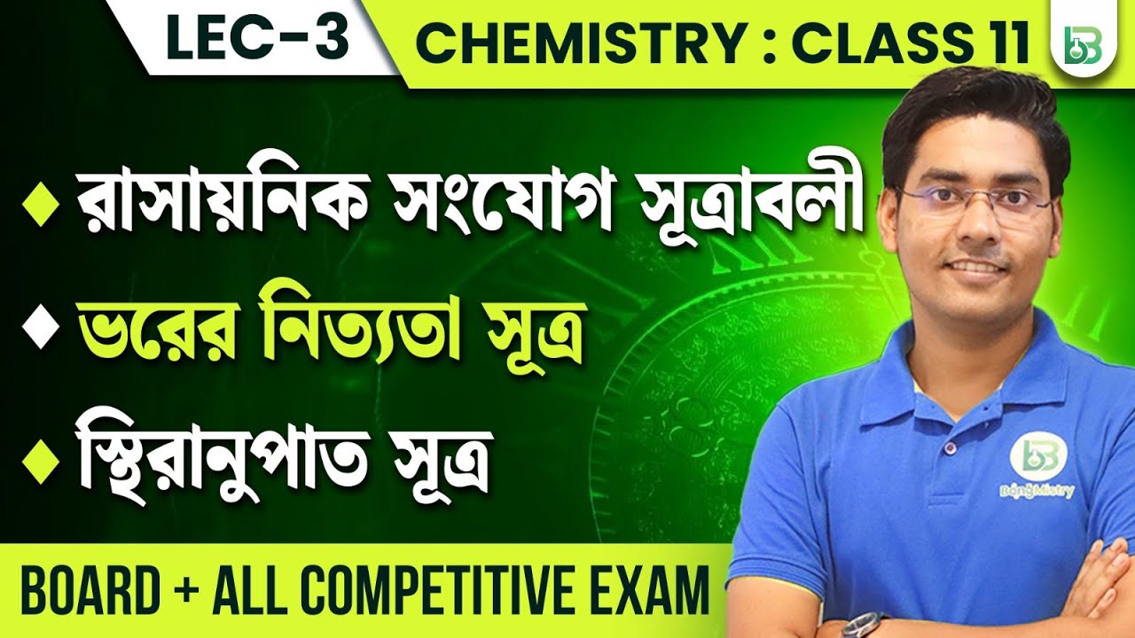 রাসায়নিক সংযোগ সূত্রাবলী/Laws of Chemical Combination in Bengali/ class11 chapter-1