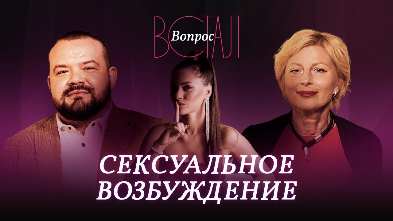 Что главное в сексуальном возбуждении? / Греков, Ковальчук // Встал вопрос