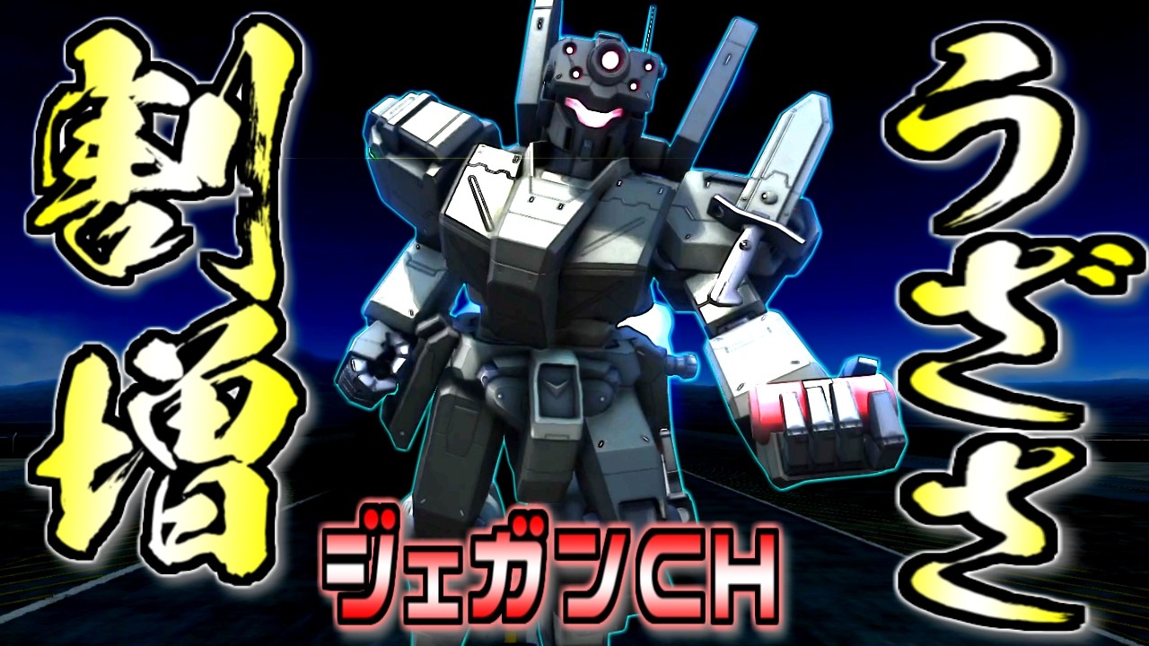 【バトオペ2】楽しさ倍増！うざさも倍増！ジェガン(CH)が強化された！