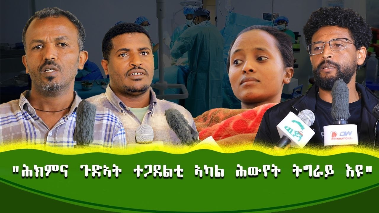 ወፍሪ ምሸታዊ ሕክምና ጉድኣት ተጋደልቲ