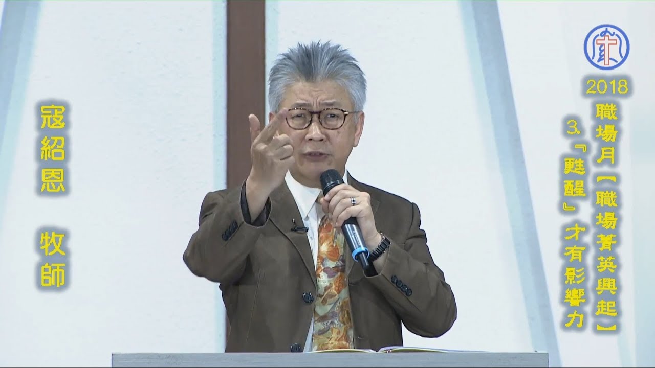 20180722 「2018職場月」職場菁英興起－3.「甦醒」才有影響力