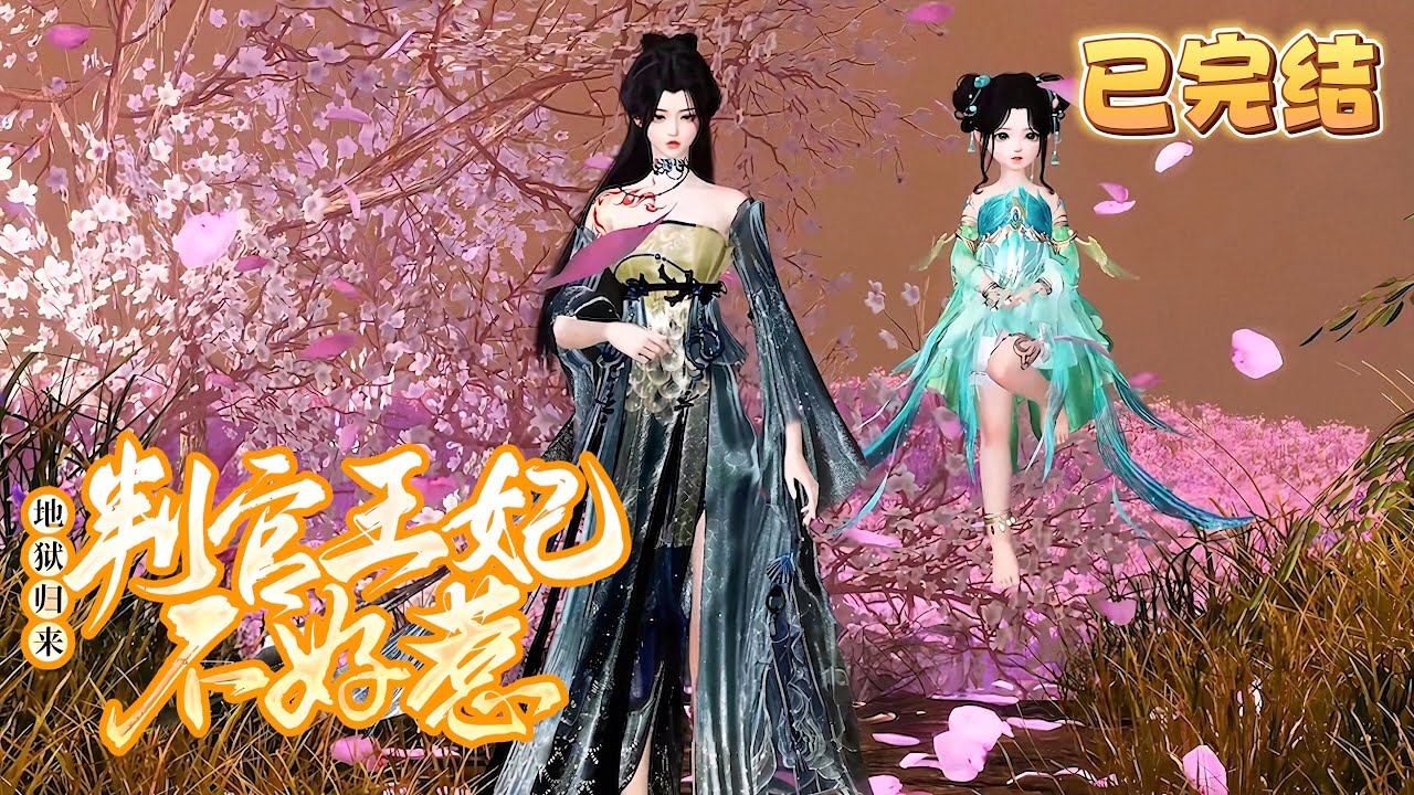 💖［完结版］《判官王妃不好惹》1~大结局💖