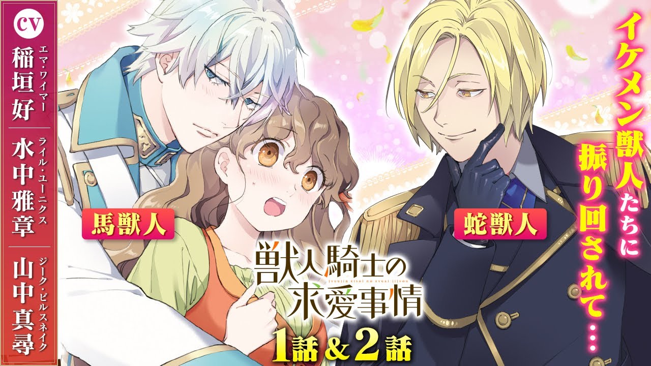 【恋愛漫画】○○が激しすぎてドキドキが止まらない♡（CV：稲垣好、水中雅章、山中真尋）強引な男子に振り回されて…求愛!?『獣人騎士の求愛事情』第1~2話フル【ボイスコミック/ゼロサム/異世界】