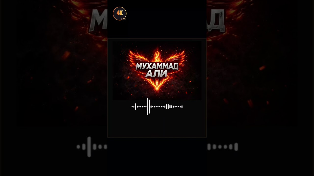 Мухаммад Али — Не остановить 🔥 | #shorts #music #viral 