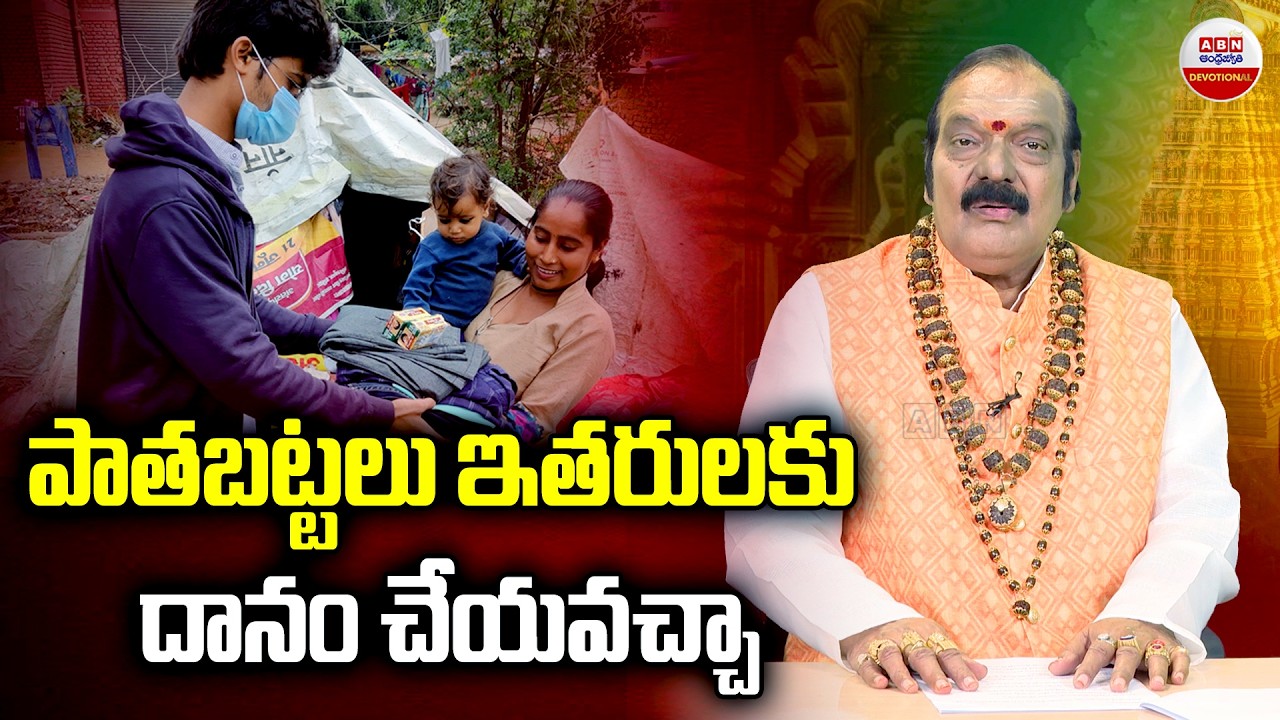 Dharma Sandehalu : పాతబట్టలు ఇతరులకు దానం చేయవచ్చా | ABN Devotional