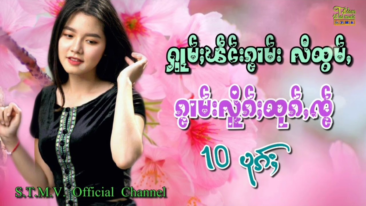 รวมเพลงไตยเพราะๆ【OFFICIAL AUDIO】