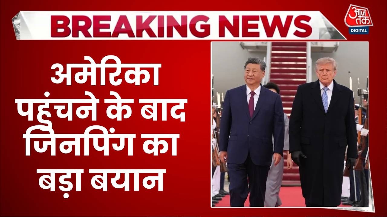 Xi Jinping America Visit News Updates: अमेरिका पहुंचने के जिनपिंग का बड़ा बयान | Top News