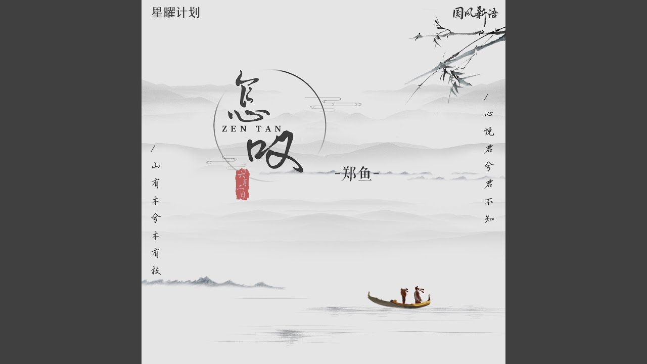 怎叹