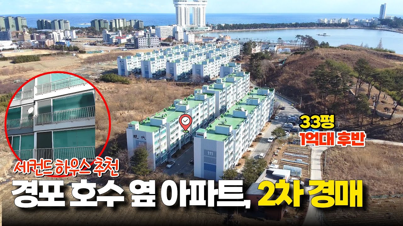 경포 호수·동해바다 도보권｜강릉 저동 경포현대아파트 30평대 경매 현장답사