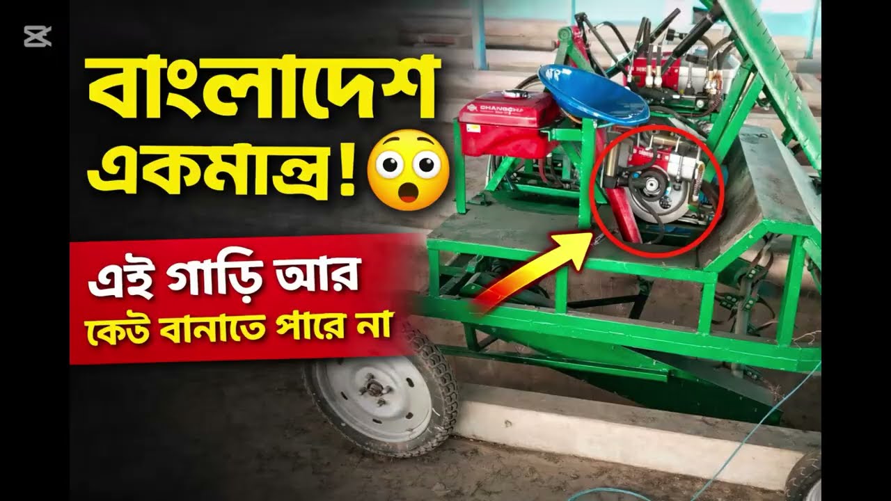 বিদেশেও নেই! বাংলাদেশে একমাত্র আমাদের তৈরি এই মেশিন গাড়ি 🔥এই গাড়ি  আগে আপনি কখনো দেখেনি চ্যালেঞ্জ