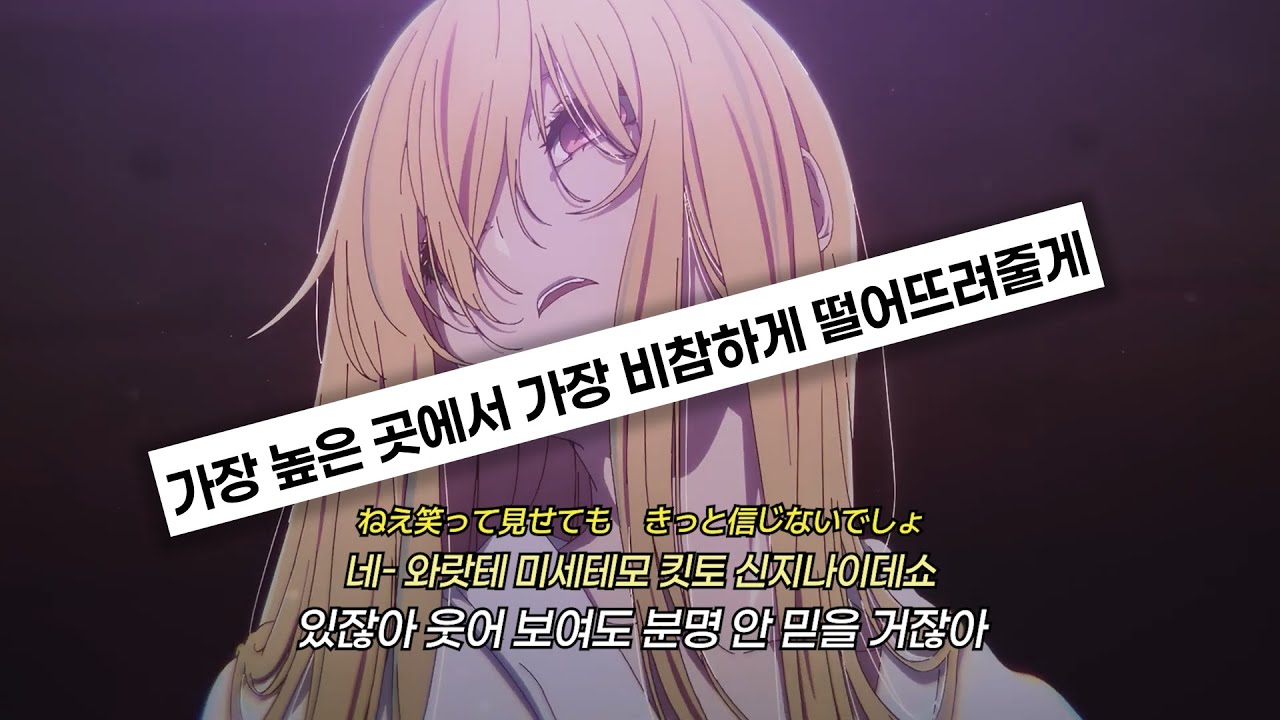최애의 아이 3기 op CHANMINA:Test Me [ 한글자막, 가사, Lyrisc]