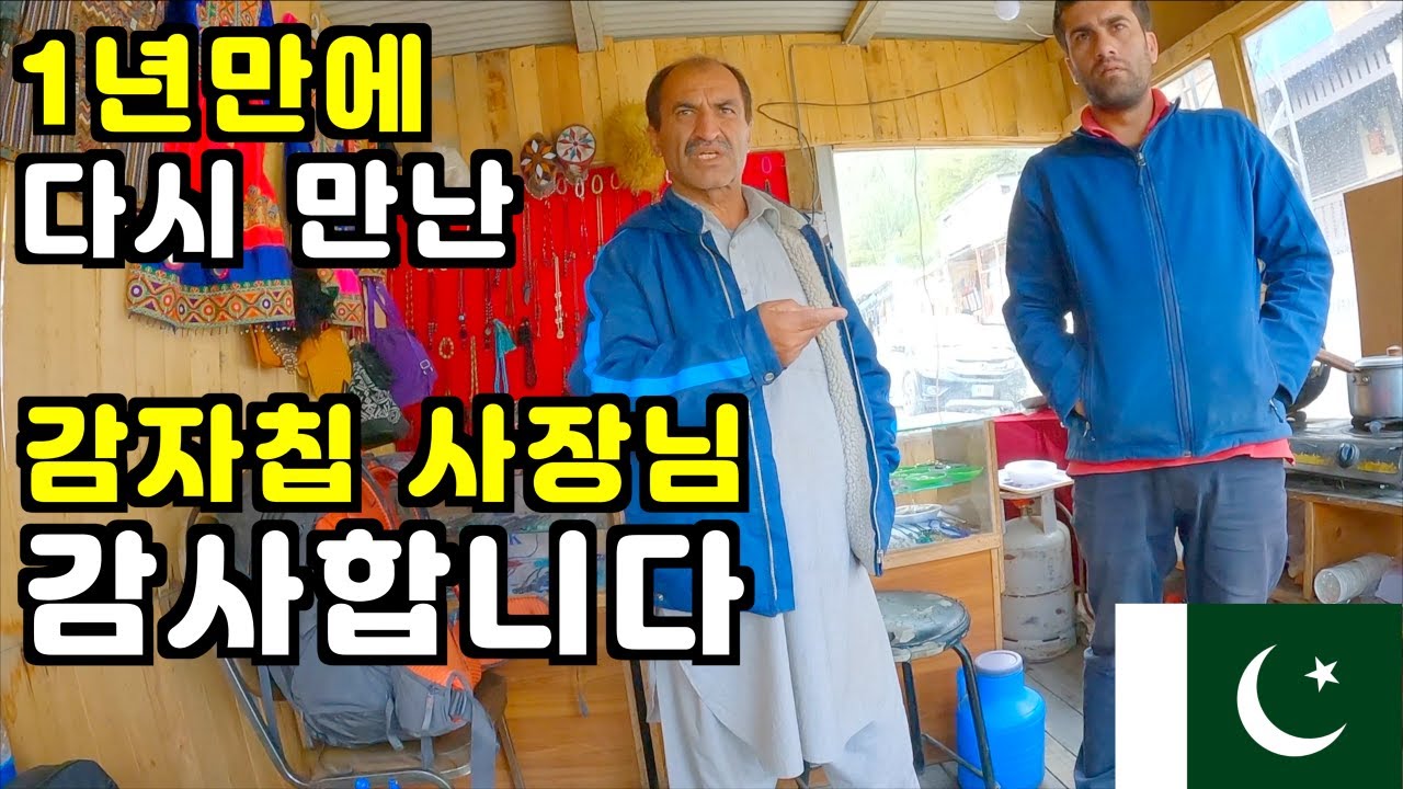 파키스탄 훈자마을 감자칩 사장님 감사합니다 🇵🇰 파키스탄 여행 ep72