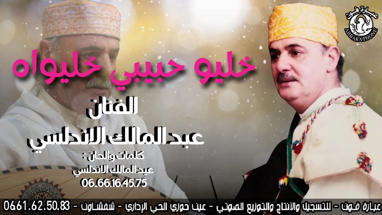 اغاني جبلية  الفنان عبــد المالـك الأندلسـي - Abdelmalek Andaloussi خليو حبيبي خليواه
