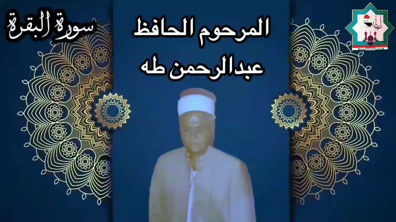 سورة البقرة #بالطريقة_العراقية_الأصيلة@ بصوت المرحوم الحافظ عبدالرحمن طه