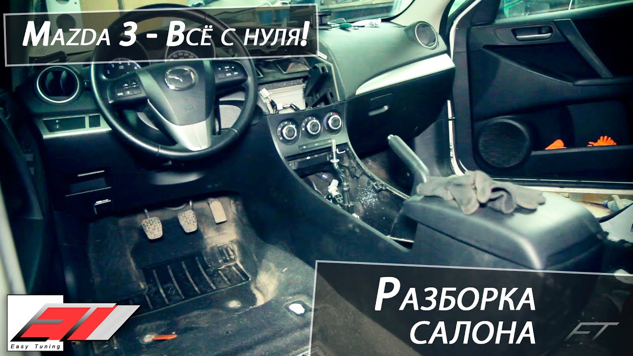 ✔️ Разборка салона Mazda 3