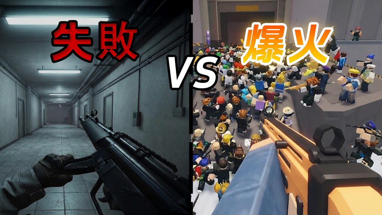 越是大作死越快？我玩了0人在線到40萬在線的Roblox射擊遊戲
