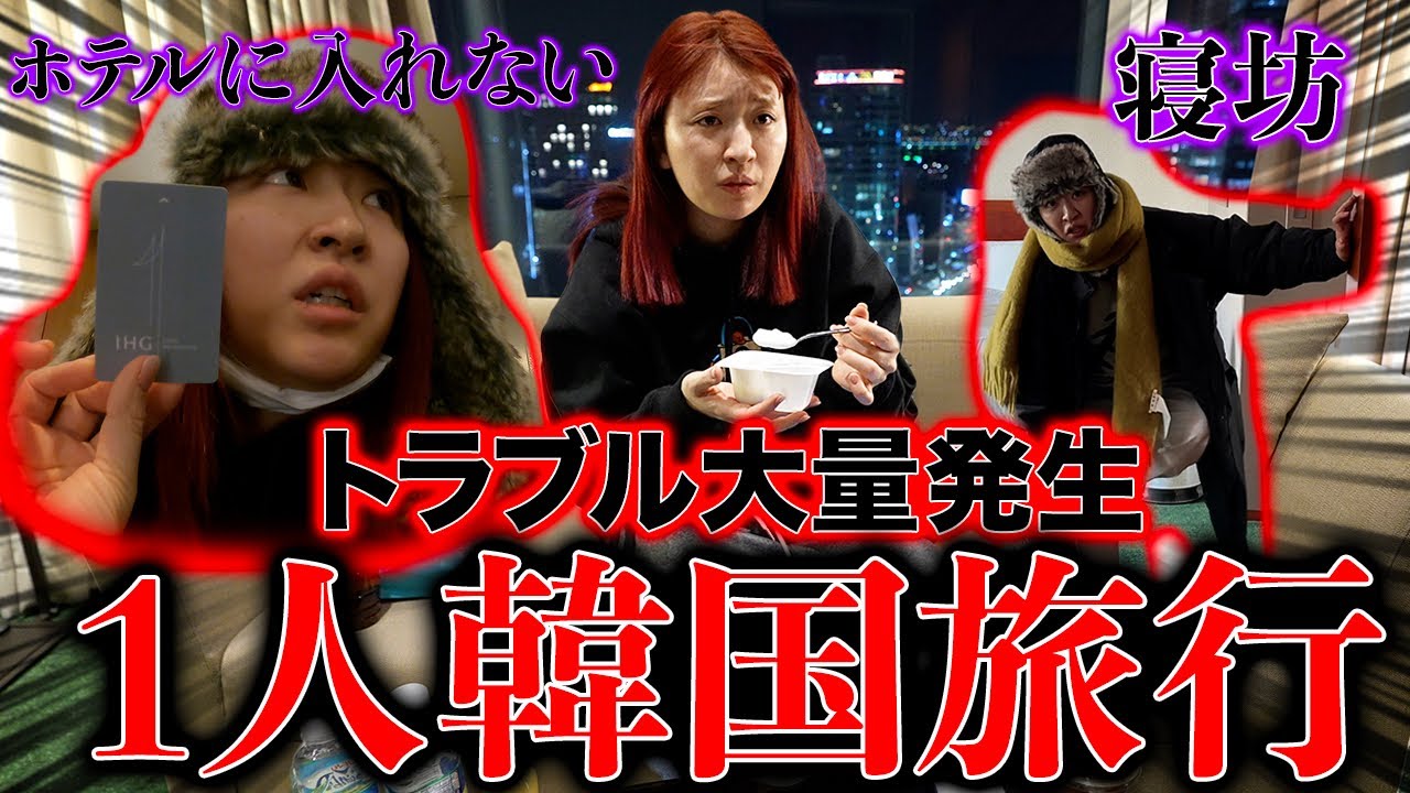 アラサー独身女の韓国一人旅がトラブルだらけで早く日本帰りたいわけ