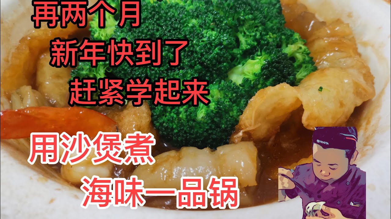 家常便饭#5｜海味一品锅  一品锅是徽州山区冬季常吃的传统菜 海味一品锅也是南亚地区的过年会吃的菜肴
