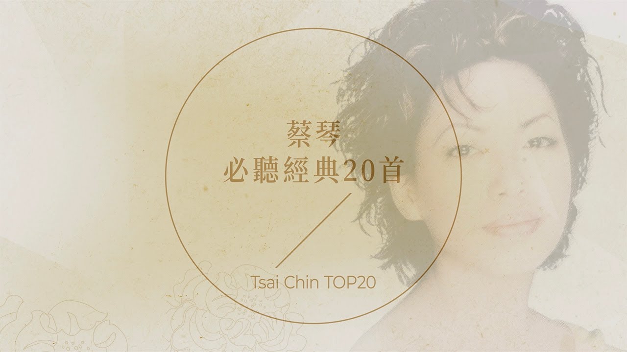 蔡琴必聽經典20首 | Tsai Chin TOP20