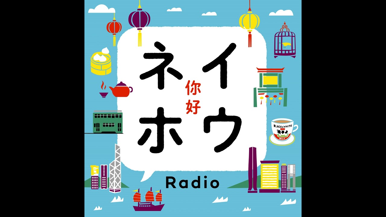 Vol. 175 香港の英語と広東語〜Code Switchingに親しむ〜