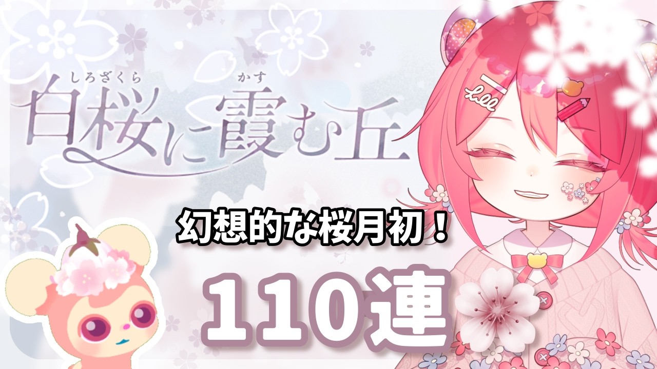 【リヴリー】白い桜が儚くてとても綺麗…！月初110連🌸【 #白桜に霞む丘 】