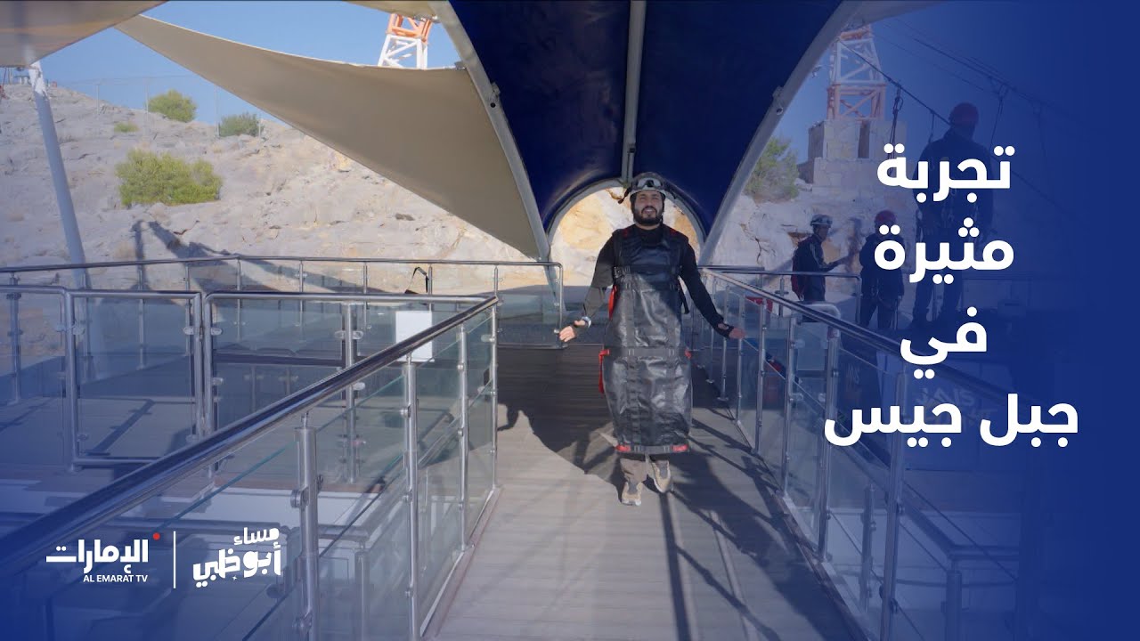 تجربة مثيرة في جبل جيس بإمارة رأس الخيمة | برنامج مساء أبوظبي