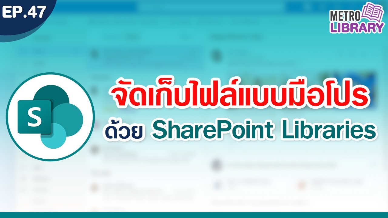 จัดเก็บไฟล์สไตล์มือโปร! ด้วย SharePoint Libraries | Metro Library EP.47