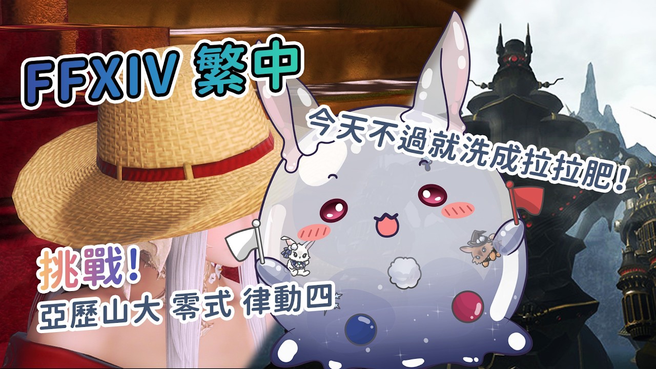 【遊戲】FFXIV繁中🧙第？次挑戰亞歷山大零式機神城 律動四！Ft.固定隊｜今天不過我就洗成拉拉肥！ #kanina #降落歡迎 #初見歡迎