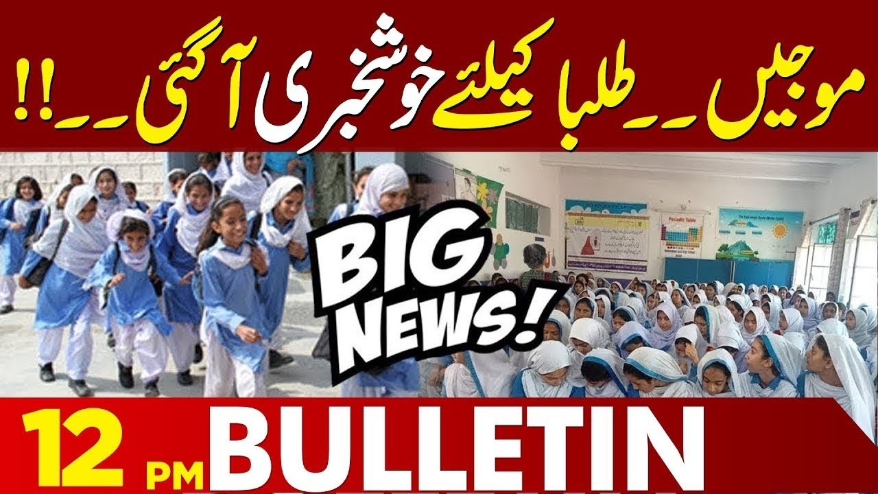 Big News For Students | Maryam Nawaz Announcement | 12 PM Bulletin | Lahore News HD