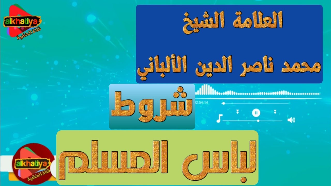 شروط لباس المسلم . شروط لباس الرجل و المرأة للشيخ محمد ناصر الدين الألباني