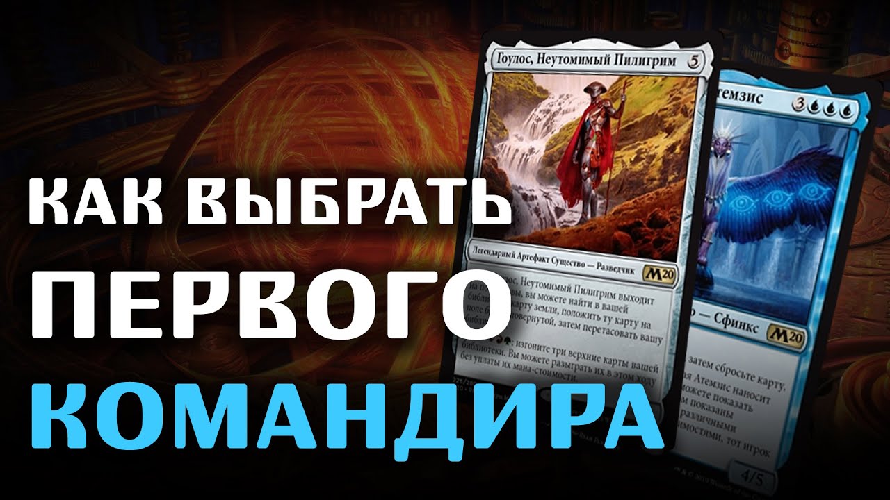 Как выбрать первого командира в MTG: цвет, токсичность, польза