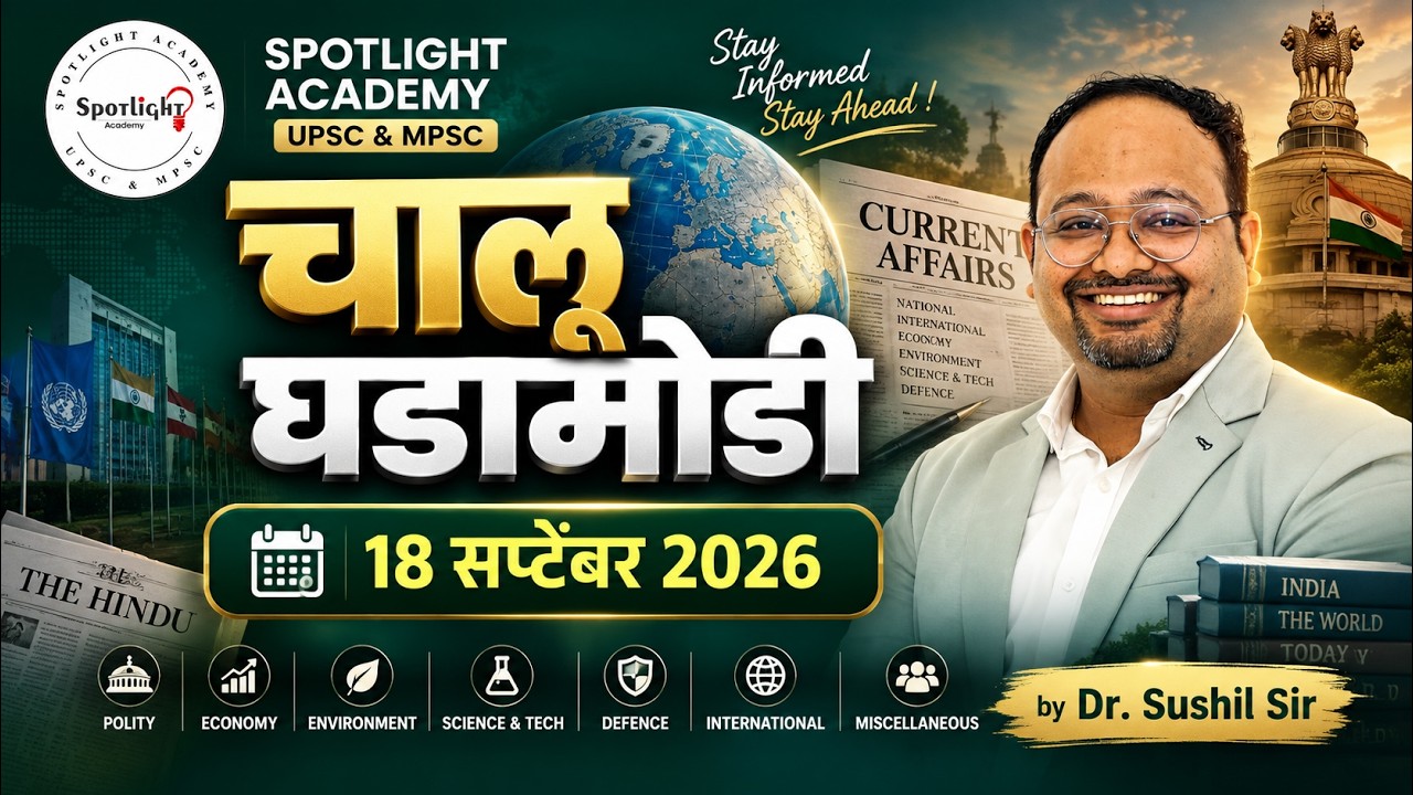 18 September 2026  l चालू घडामोडी विश्लेषण l Current Event Analysis l Dr.Sushil Bari