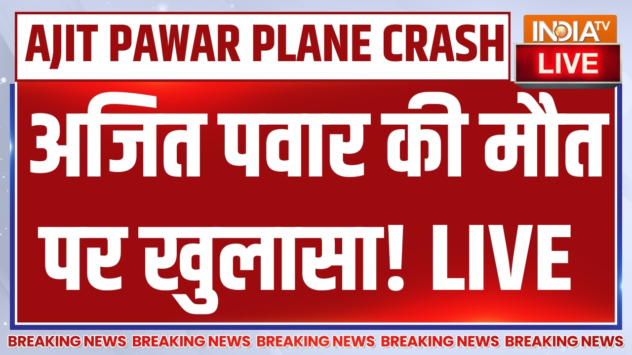 Ajit Pawar Plane Crash Updates LIVE: अजित पवार की मौत पर खुलासा! Maharashtra News LIVE