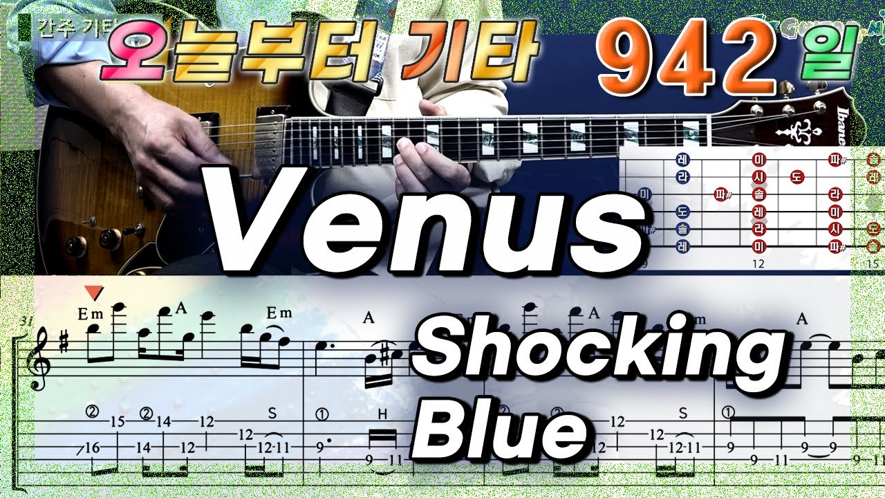 [오늘부터 기타] 942. Venus - Shocking Blue