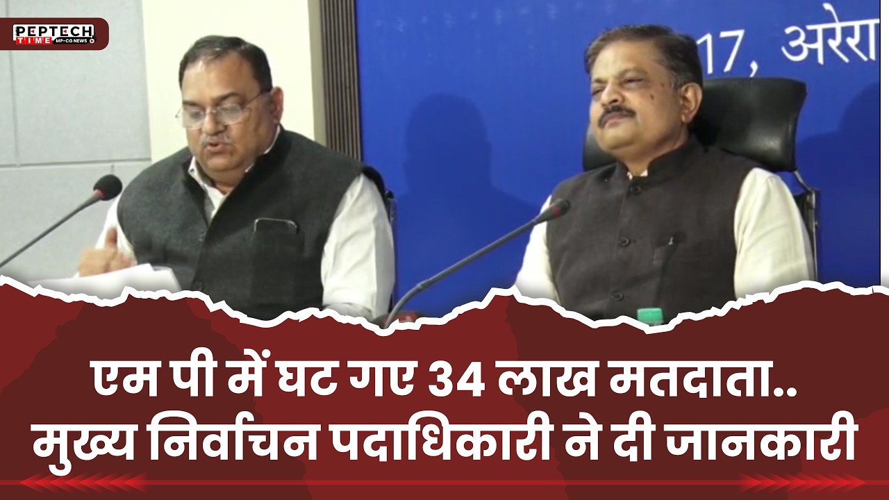 एम पी में घट गए 34 लाख मतदाता..मुख्य निर्वाचन पदाधिकारी ने दी जानकारी