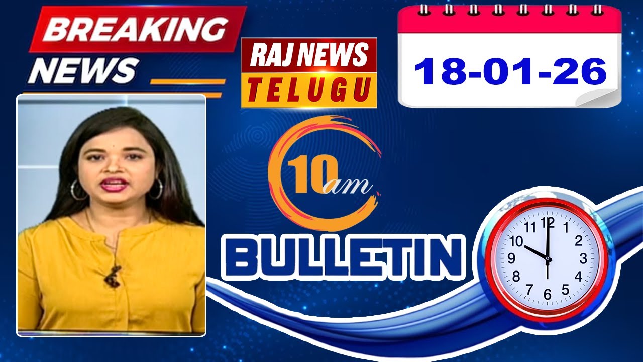 10AM News Bulletin | Latest Telugu News | 18 Jan 2026 | Raj News Telugu