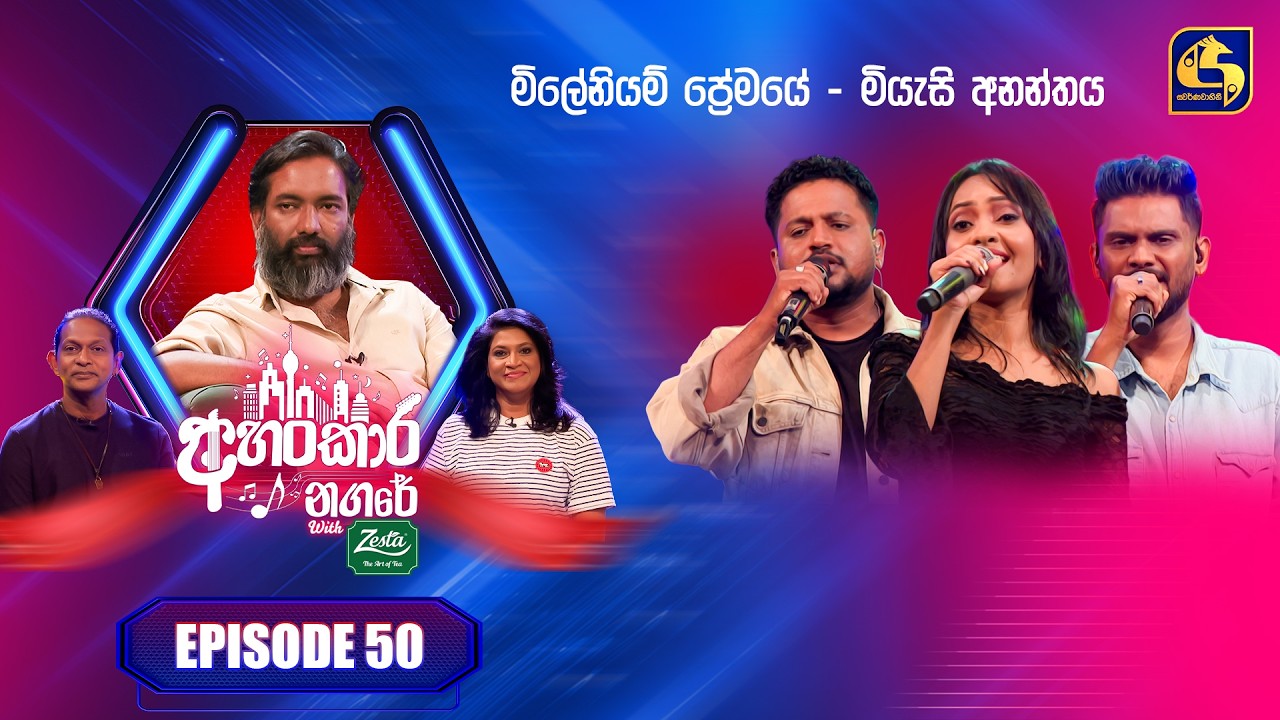 Ahankara Nagare (අහංකාර නගරේ) with Zesta | Episode 50 | Chinthaka Jayakody | Swarnavahini