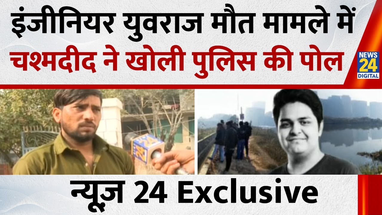 Noida Techie Death: इंजीनियर Yuvraj मौत मामले में चश्मदीद ने खोली Noida पुलिस की पोल | News 24