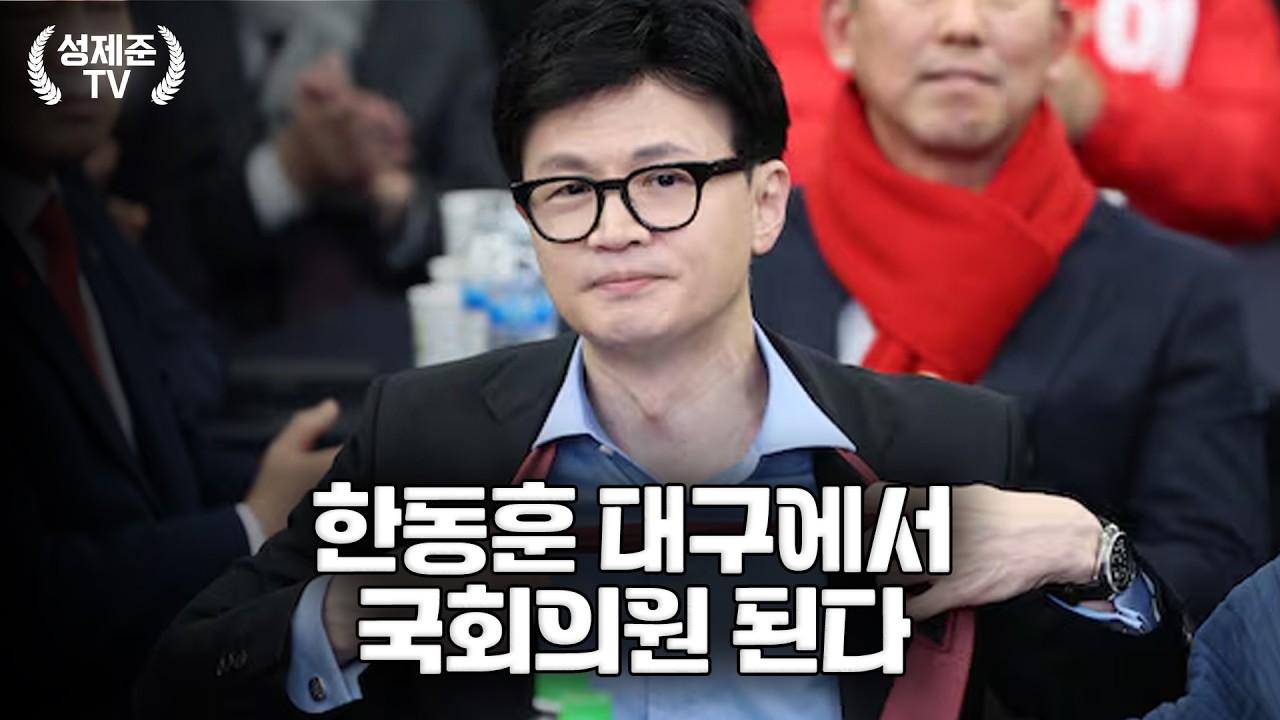 한동훈 대구에서 국회의원 된다
