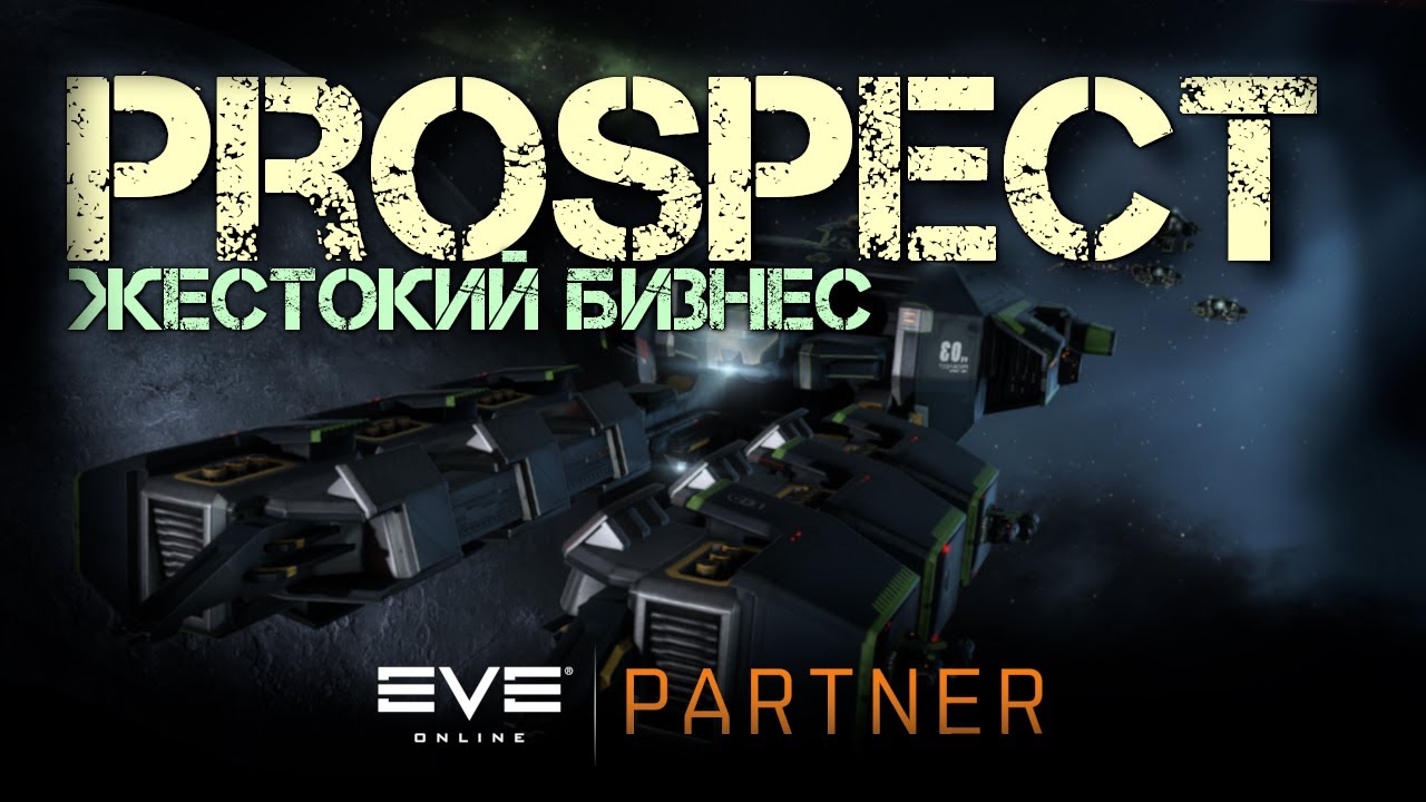 EVE Online. Проспект. И газ добыть и конкурента дропнуть.