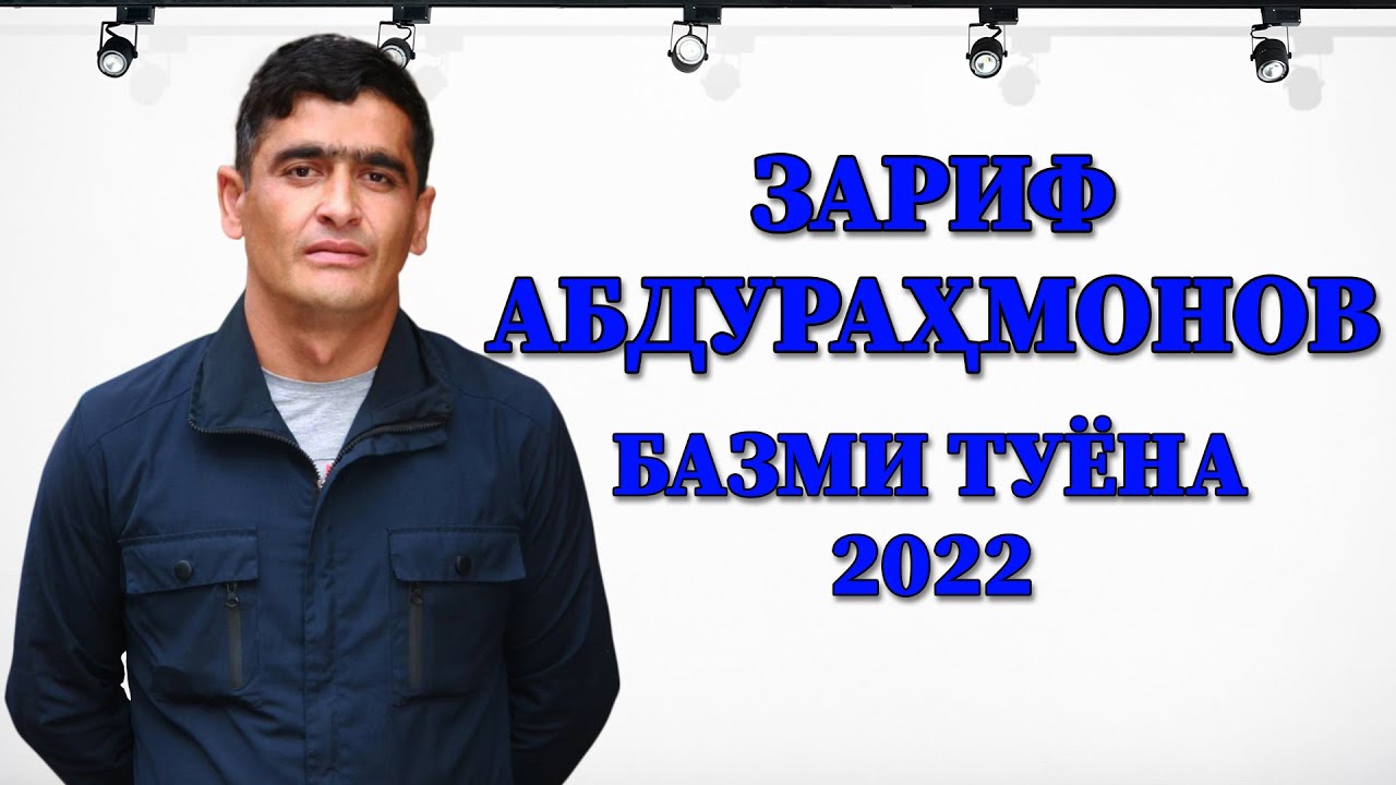 Зариф Абдурахмонов базми туёна 2022