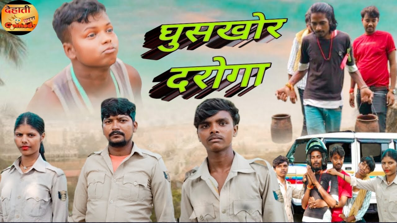 घुसखोर दरोगा | ghuskhor daroga |  2024 | Dehati Chhapra comedy