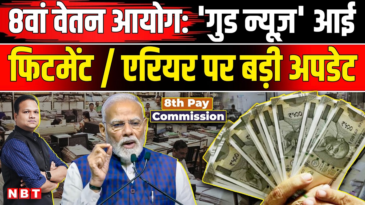 8th Pay Commission: Fitment Factor व Arrears पर Central Government Employees से मांगे गए सुझाव | NBT